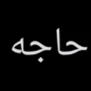 حاجه
