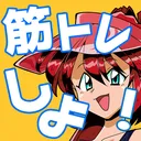 運動共有鯖
