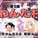 第2回わんだ杯