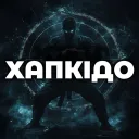 ХАПКІДО 💨