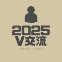 2025V交流