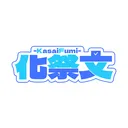 異文化ガチャ祭