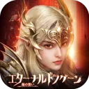 エターナルドラグーン：焔の誓い