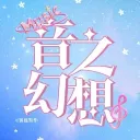 音之幻想（？