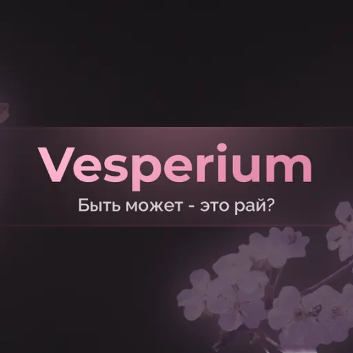 Vesperium — Дискорд Сервер
