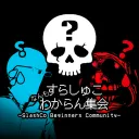 すらしゅこなんもわからん集会 -SlashCo Beginners Community-