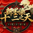 新墨染十二之天