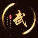 🍁逍遙武林群俠傳🍁
