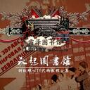 Shuangze Library - 霜泽图书馆(Discord区) Discord Server Icon