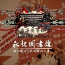 Shuangze Library - 霜泽图书馆(Discord区)