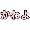 おもちほっぺ同好会