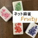 ネット雀荘Fruity