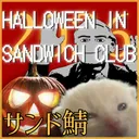 🥪サンドイッチクラブ🥪