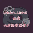 活動者さんと戯れ隊天鱗の部屋