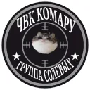 🐈 ЧВК КОМАРУ 🐈
