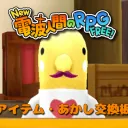 New 電波人間のRPG FREE！ Battle Lounge あかし・アイテム交換所