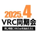 2025年4月VRC同期会