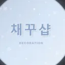 ꒰ 채꾸샵 ꒱