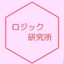 ロジック隊員