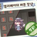 엘리베이터 버튼 장난 대성공단 (엘베단)