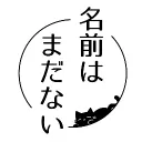 名前はまだない