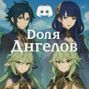 Доля ангелов - Genshin impact [RU]
