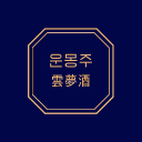 운몽주 (雲夢酒) Discord server icon