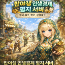 『BE반야생 인생경제 평지서버』서버 소통방&보룸/디코