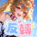 反轉仙境