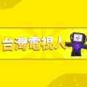 新群組永久連結:https://discord.gg/TNXDQgtpXF
