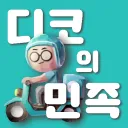 디코의 민족