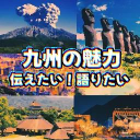 九州の魅力 Var2.0