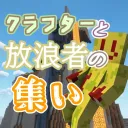 クラフターと放浪者の集い（元暇人鯖）