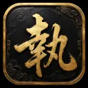 執筆風雲錄