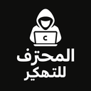 المحترف للتهكير