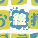 しりとりお絵描き配信企画