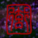 逸想同人会