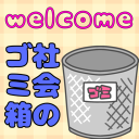 社会のゴミ箱 Discord server icon