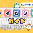 タイミング苦手な人でも得意な人でもタイピングが早くなる Discord server icon