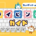 タイミング苦手な人でも得意な人でもタイピングが早くなる