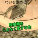 爬虫類をこよなく愛でる会