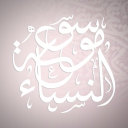 Mawsūʿat an-Nisāʾ  ﹒ৎ Discord server icon