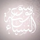 Mawsūʿat an-Nisāʾ  ﹒ৎ discord icon