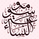 Mawsūʿat an-Nisāʾ  ﹒ৎ discord icon