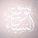 Mawsūʿat an-Nisāʾ  ﹒ৎ discord icon
