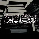 ݂ ॱ Rawḍat al-‘Ilm | روضة العلم   ݂ ॱ♡͝ discord icon