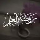 Rawḍat al-‘Ilm | روضة العلم discord icon