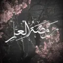 Rawḍat al-‘Ilm | روضة العلم discord icon
