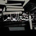 ݂ ॱ Rawḍat al-‘Ilm | روضة العلم   ݂ ॱ♡͝ discord icon