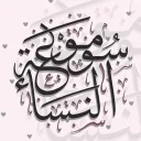 Mawsūʿat an-Nisāʾ  ﹒ৎ discord icon
